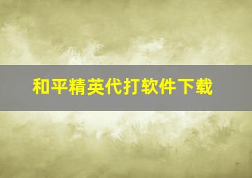 和平精英代打软件下载