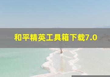 和平精英工具箱下载7.0