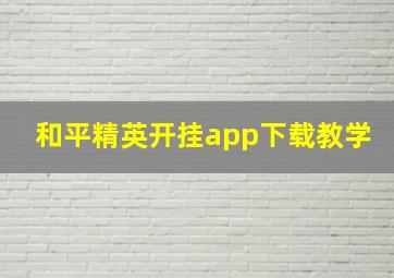 和平精英开挂app下载教学