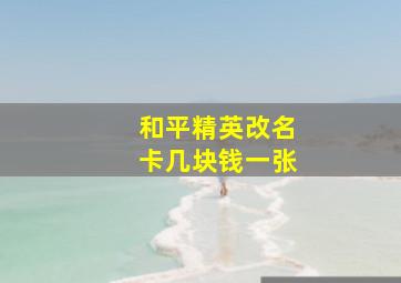 和平精英改名卡几块钱一张