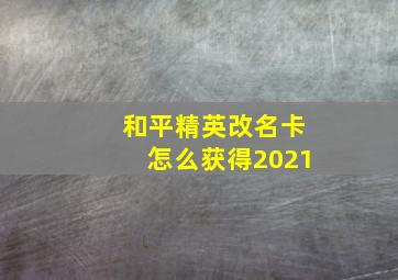 和平精英改名卡怎么获得2021