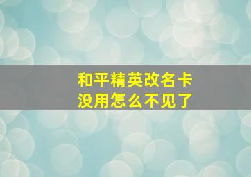 和平精英改名卡没用怎么不见了