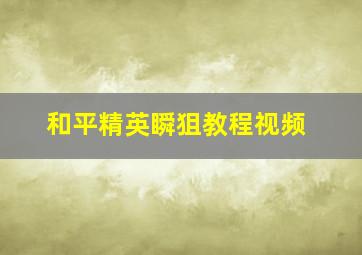 和平精英瞬狙教程视频