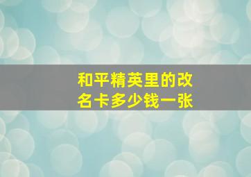 和平精英里的改名卡多少钱一张