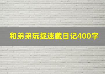 和弟弟玩捉迷藏日记400字