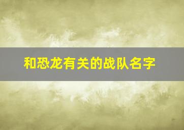 和恐龙有关的战队名字