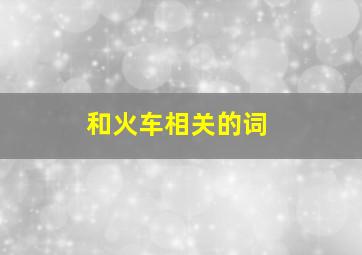 和火车相关的词