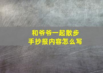 和爷爷一起散步手抄报内容怎么写