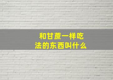 和甘蔗一样吃法的东西叫什么