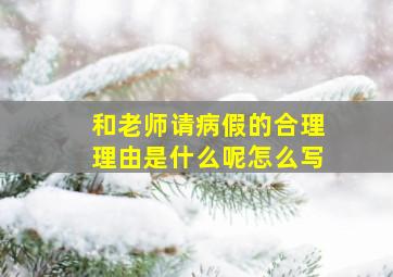 和老师请病假的合理理由是什么呢怎么写