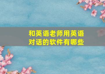 和英语老师用英语对话的软件有哪些