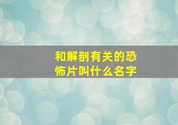 和解剖有关的恐怖片叫什么名字