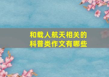 和载人航天相关的科普类作文有哪些