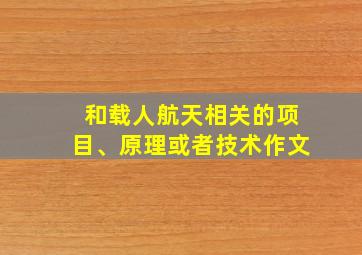 和载人航天相关的项目、原理或者技术作文