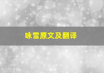 咏雪原文及翻译