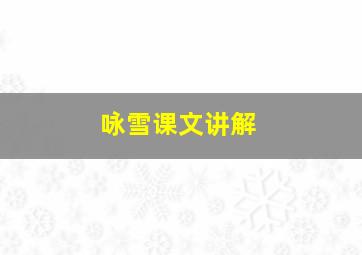 咏雪课文讲解