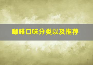 咖啡口味分类以及推荐