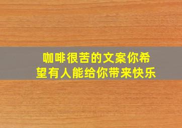 咖啡很苦的文案你希望有人能给你带来快乐