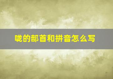 咙的部首和拼音怎么写