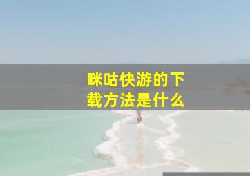 咪咕快游的下载方法是什么