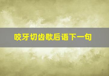 咬牙切齿歇后语下一句