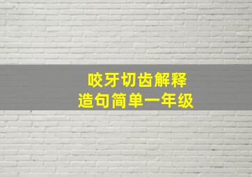 咬牙切齿解释造句简单一年级