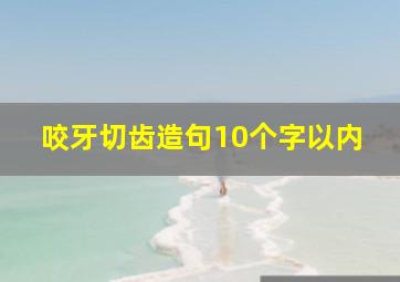 咬牙切齿造句10个字以内