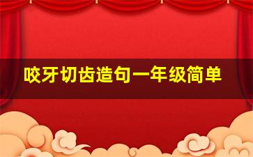 咬牙切齿造句一年级简单