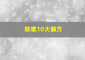 咳嗽10大偏方