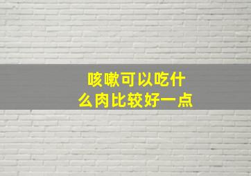 咳嗽可以吃什么肉比较好一点