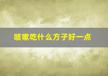 咳嗽吃什么方子好一点