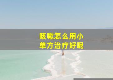 咳嗽怎么用小单方治疗好呢