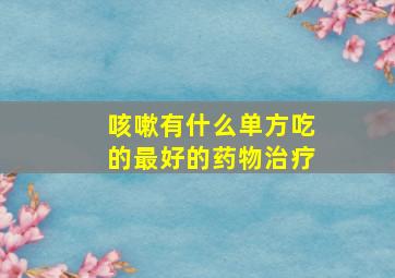 咳嗽有什么单方吃的最好的药物治疗