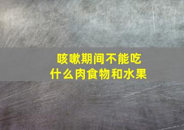 咳嗽期间不能吃什么肉食物和水果