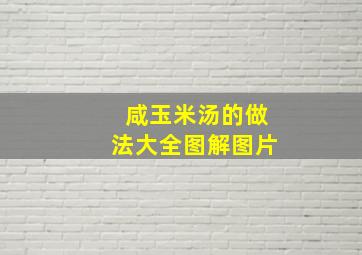 咸玉米汤的做法大全图解图片