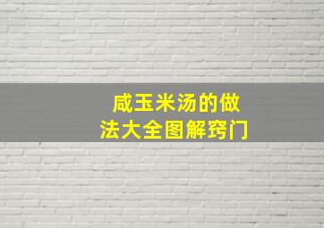 咸玉米汤的做法大全图解窍门