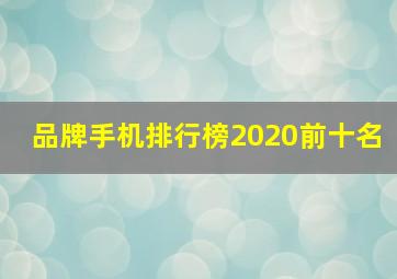 品牌手机排行榜2020前十名