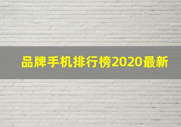 品牌手机排行榜2020最新