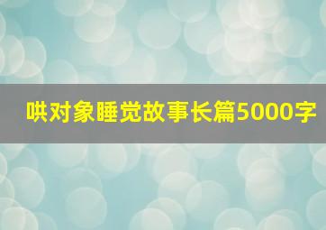 哄对象睡觉故事长篇5000字