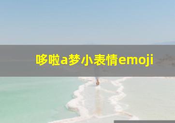 哆啦a梦小表情emoji