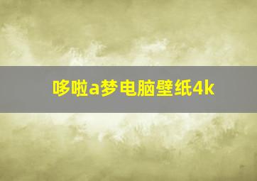 哆啦a梦电脑壁纸4k