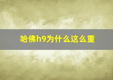 哈佛h9为什么这么重