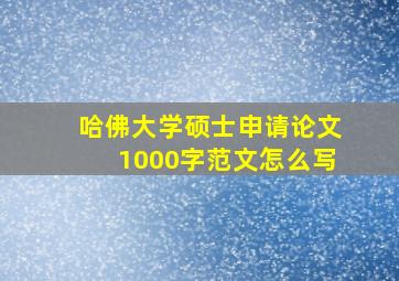 哈佛大学硕士申请论文1000字范文怎么写