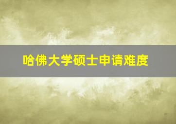 哈佛大学硕士申请难度