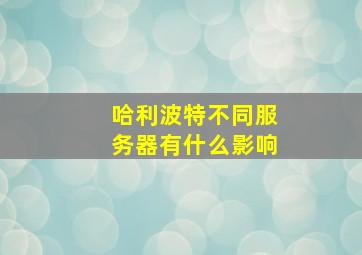 哈利波特不同服务器有什么影响