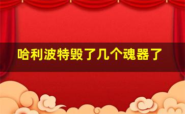 哈利波特毁了几个魂器了