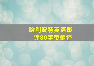 哈利波特英语影评80字带翻译