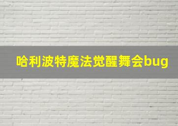 哈利波特魔法觉醒舞会bug