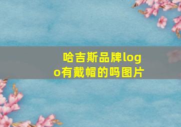 哈吉斯品牌logo有戴帽的吗图片