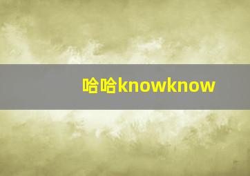 哈哈knowknow